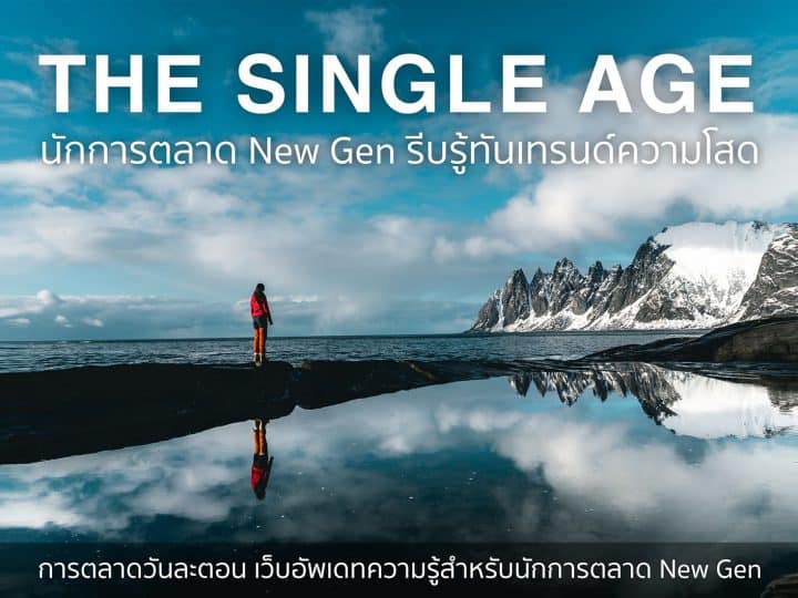 The Single Age เทรนด์ความโสด ที่นักการตลาด New Gen ไม่ควรพลาด