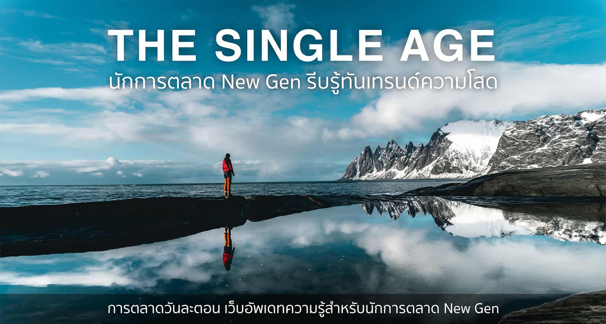 The Single Age เทรนด์ความโสด ที่นักการตลาด New Gen ไม่ควรพลาด