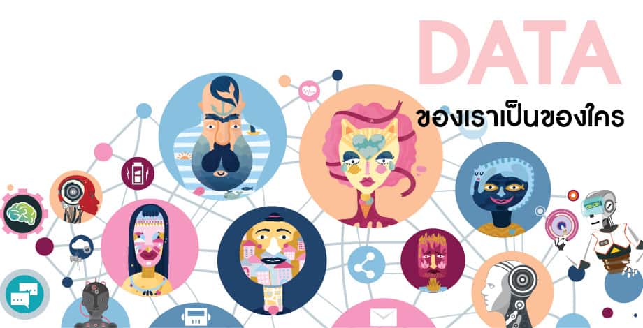 Data Privacy บทความพิเศษเรื่อง Data ของเราเป็นของใคร