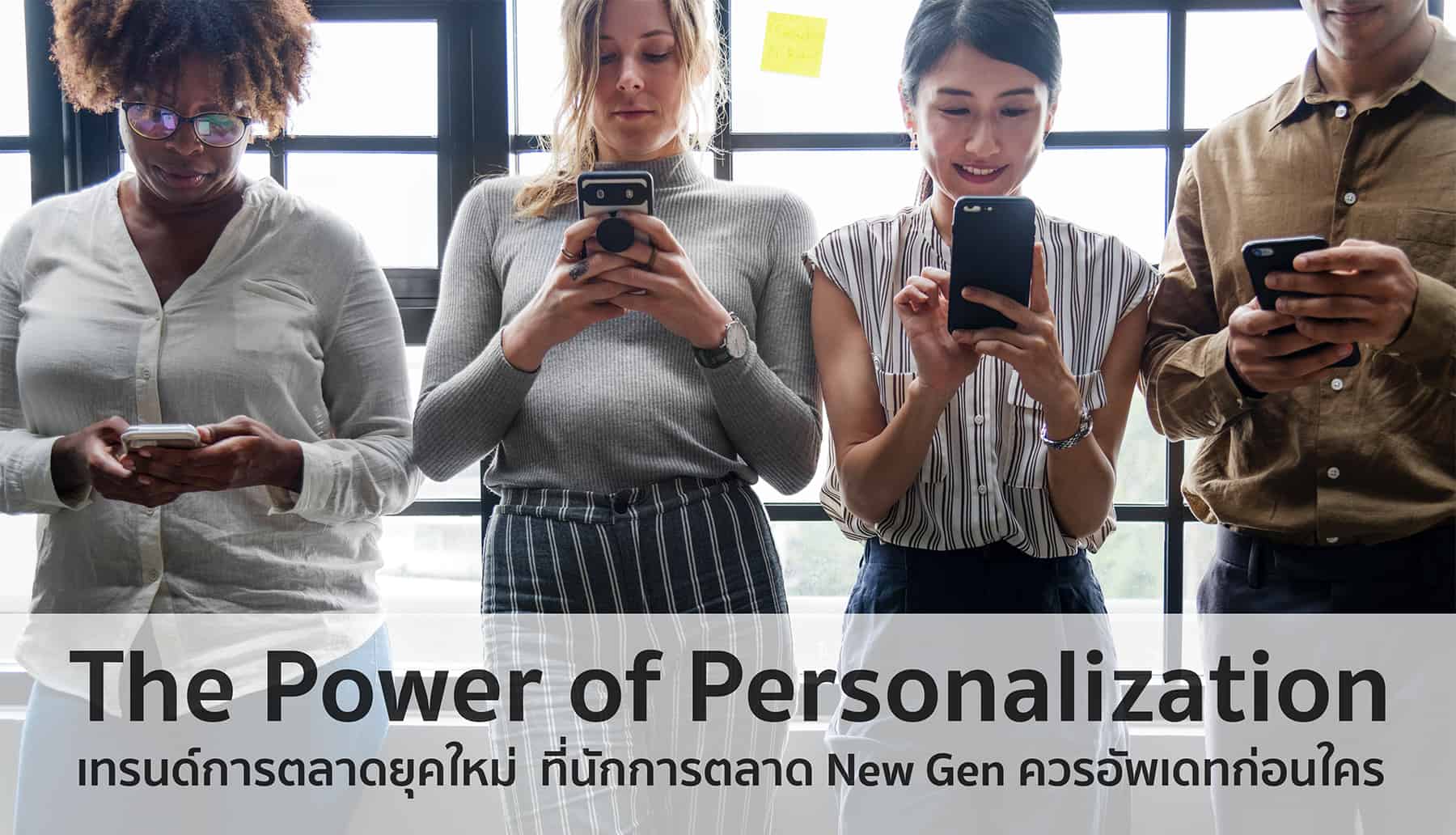 The Power of Personalization นักการตลาดยุคใหม่ต้องรู้ใจก่อนลูกค้ารู้ตัว