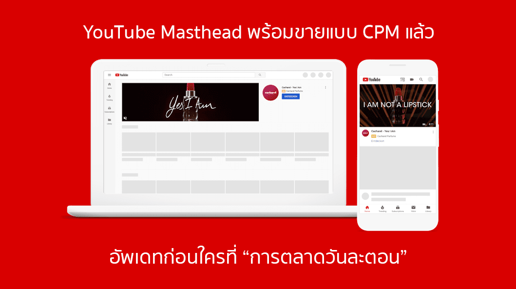 ปลดล็อค YouTube Masthead แบบเหมาวันละล้าน สู่การขายแบบ CPM แล้ววันนี้