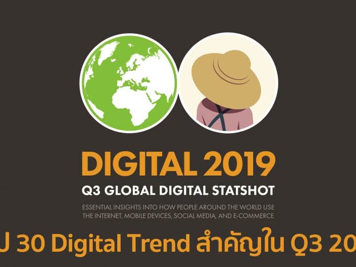 สรุป 30 ประเด็นสำคัญที่คุณควรรู้ จากรายงานกว่า 107 หน้าของ We Are Social Global Stat 2019 Q3