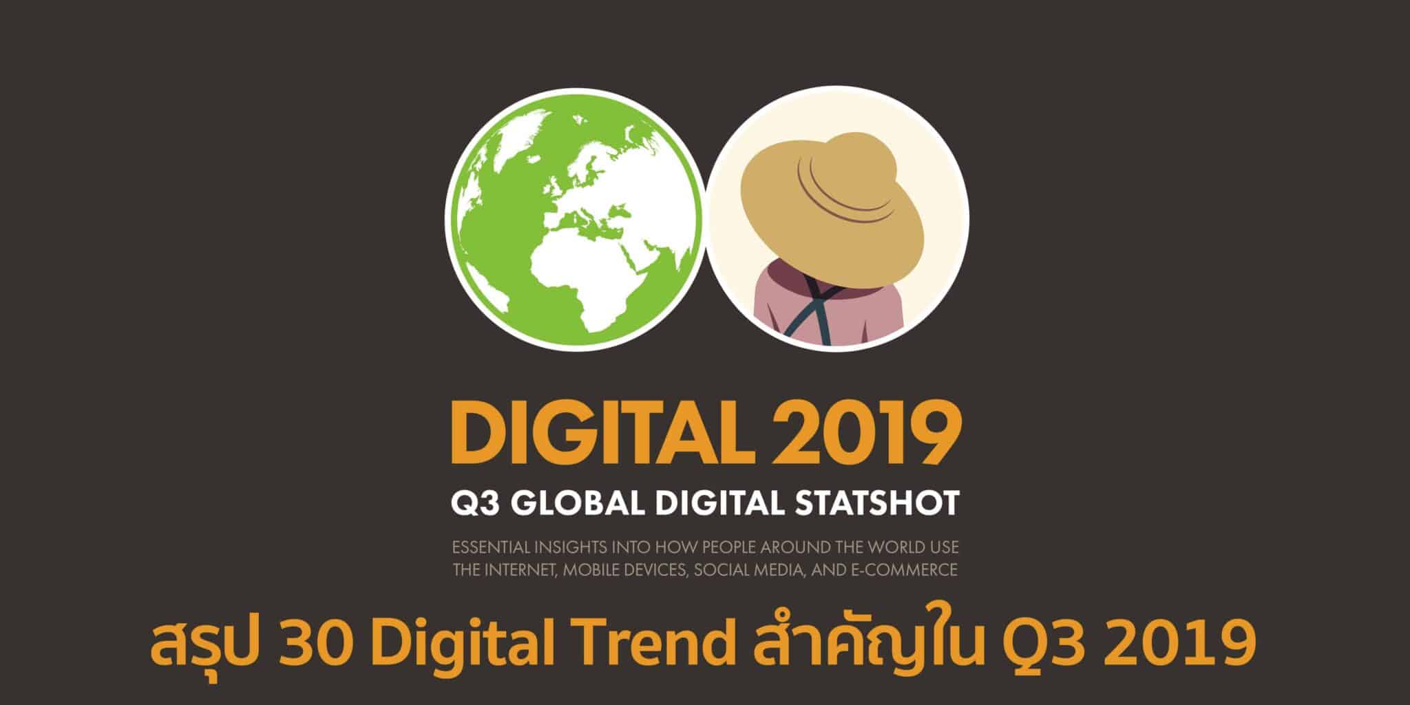 สรุป 30 ประเด็นสำคัญที่คุณควรรู้ จากรายงานกว่า 107 หน้าของ We Are Social Global Stat 2019 Q3