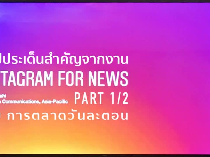 3 หัวข้อที่คนไทยค้นหาบน Instagram มากที่สุด – สรุปจากงาน Instagram for news – Part 1