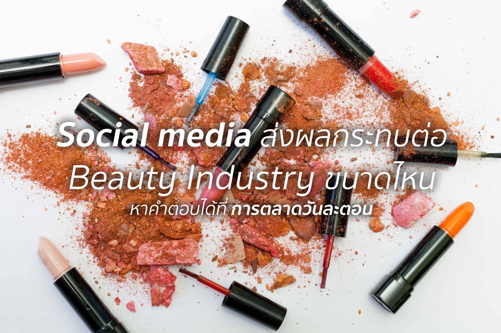 Beauty Industry ในวันนี้ถูก Social Media เปลี่ยนไปอย่างไร