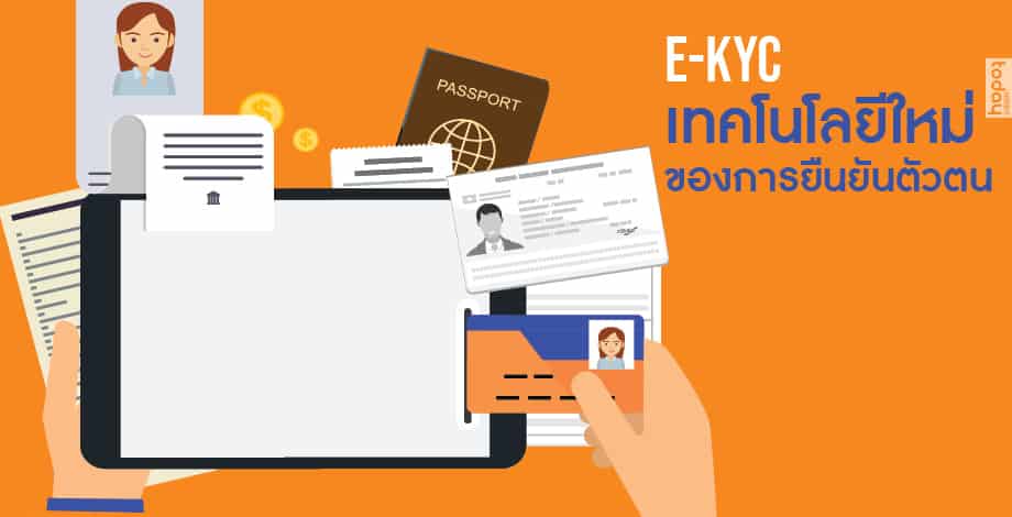 E-KYC เทคโนโลยีใหม่ของการยืนยันตัวตน