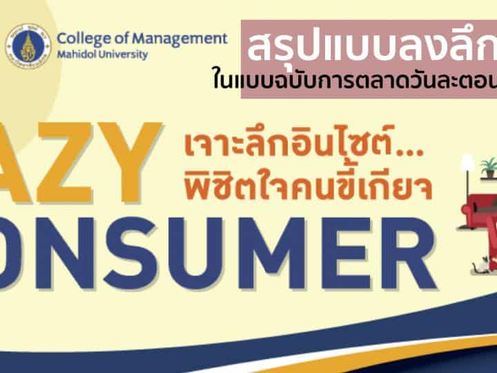 Lazy Consumer Lazy Marketing CMMU