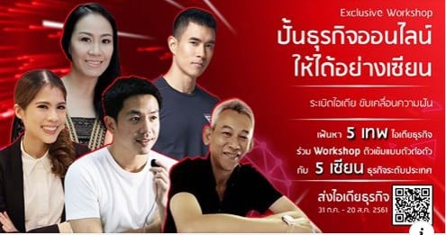 Exclusive Workshop จากไปรษณีย์ไทย