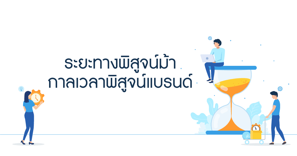 [Brand Experience] กาลเวลาพิสูจน์แบรนด์