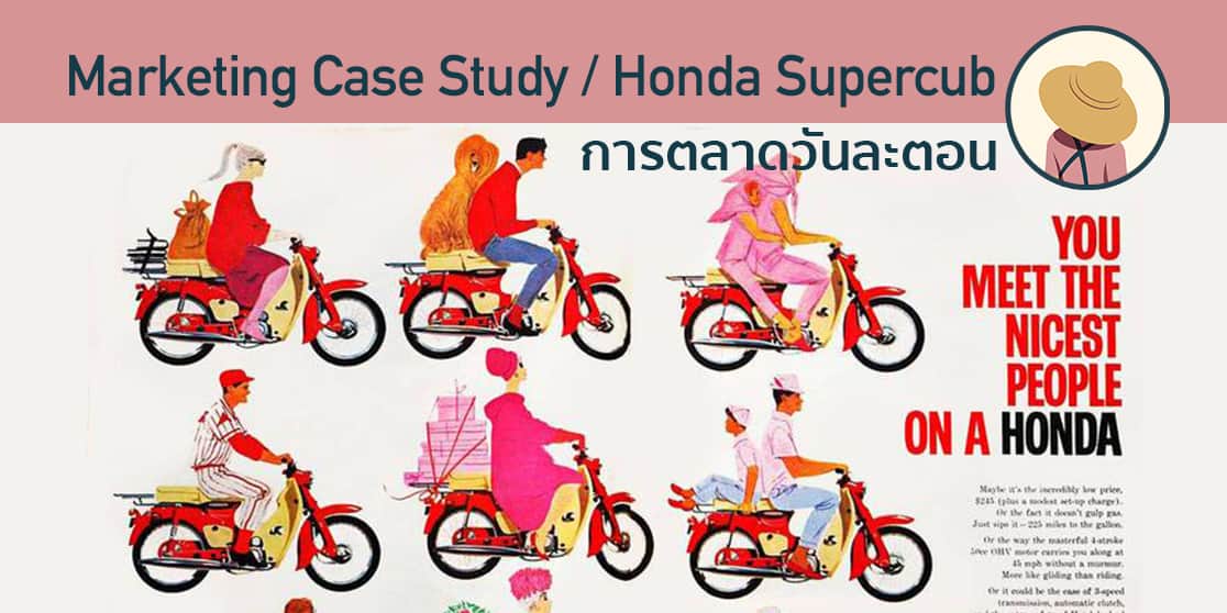 Honda Supercub กรณีศึกษากลยุทธ์การบุกเบิกตลาดอเมริกาในปี 1959
