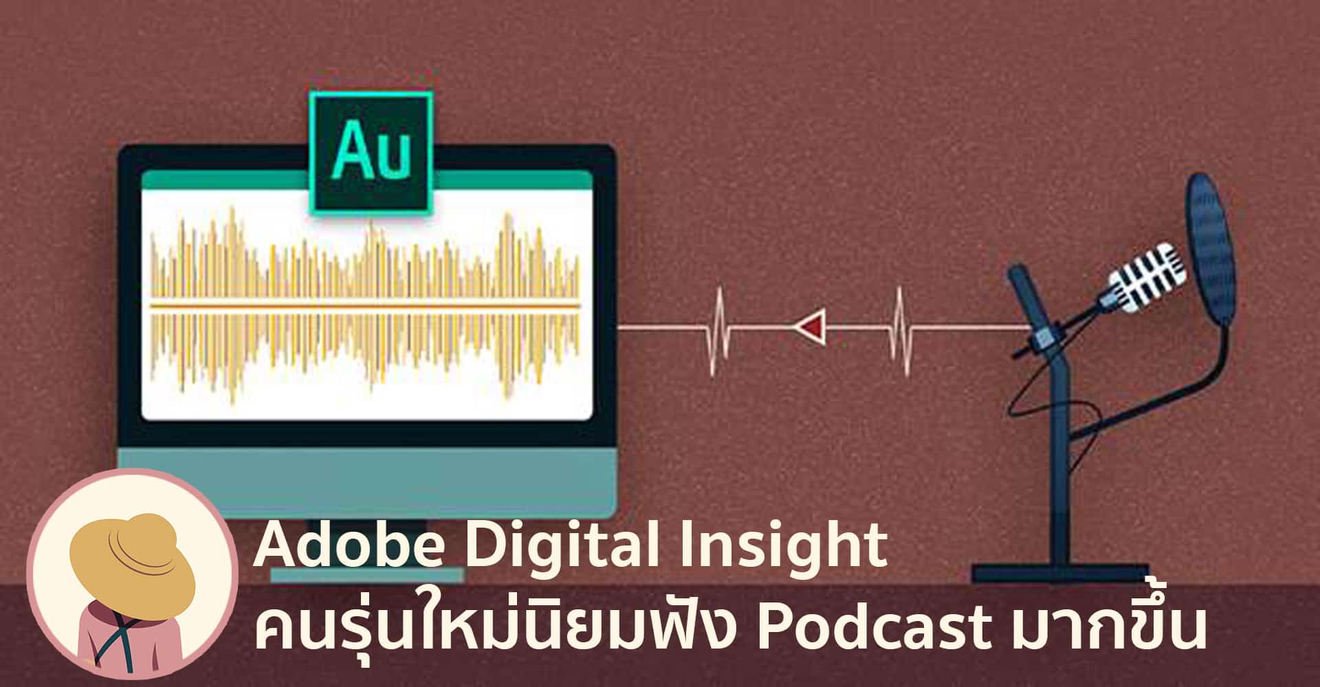 Adobe เผย คนนิยมฟัง Podcast มากขึ้น ชี้โอกาสของแบรนด์ ในการผลิตสื่อโฆษณาเสียงที่มีประสิทธิภาพและเข้าถึงผู้บริโภคมากขึ้น