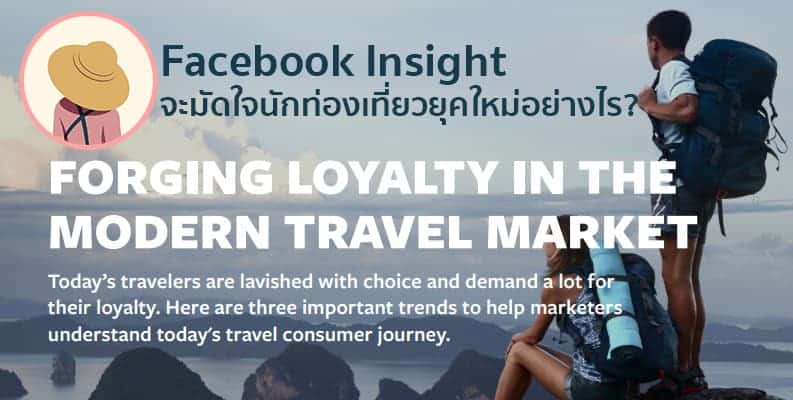 Facebook Insight เผยกลยุทธ์มัดใจนักท่องเที่ยวยุคใหม่ สำหรับธุรกิจท่องเที่ยว