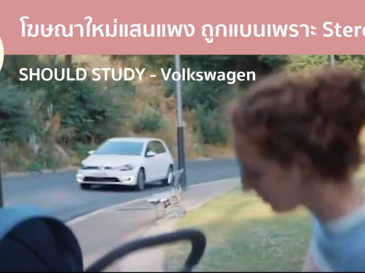 โฆษณารถยนต์ไฟฟ้าใหม่จาก Volkswagen ที่ถูกแบนเพราะ Gender Stereotypes