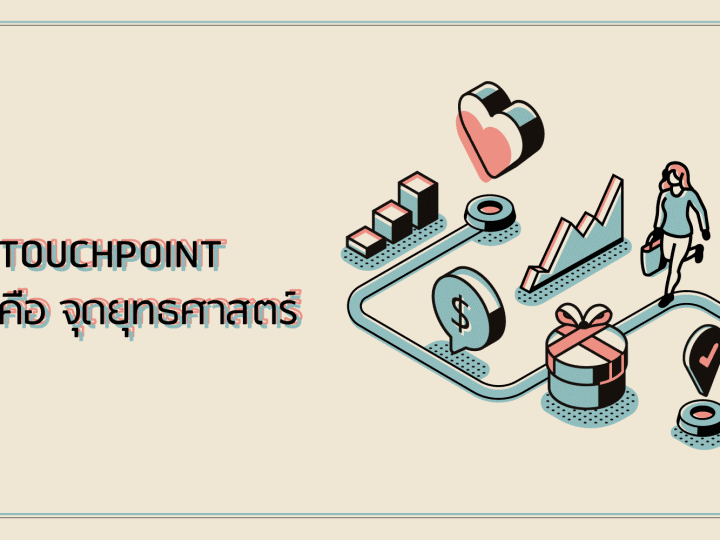 Touchpoint คือ จุดยุทธศาสตร์