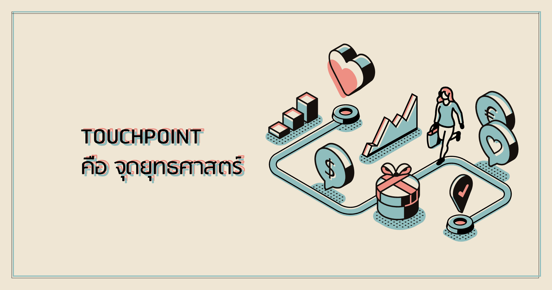 Touchpoint คือ จุดยุทธศาสตร์