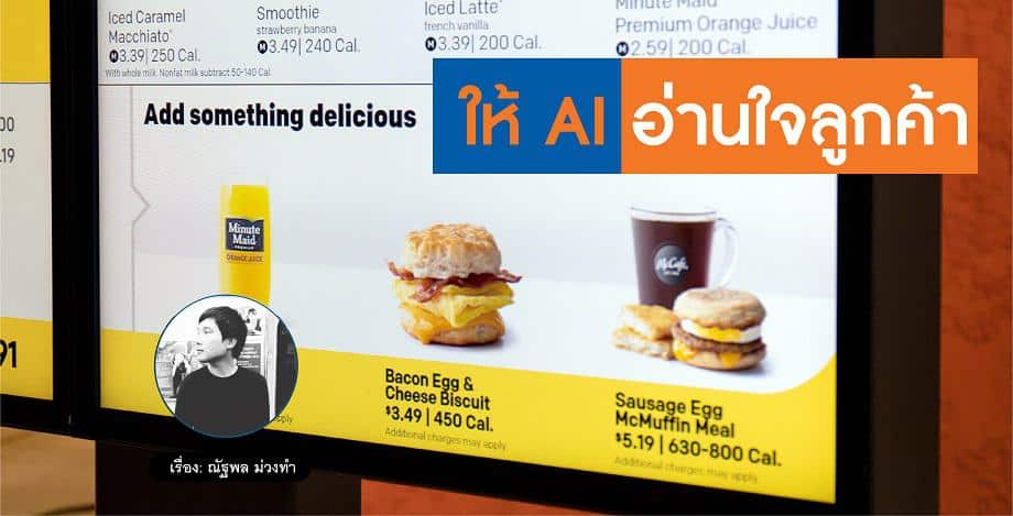 McDonald’s ใช้ AI อ่าน data เพื่อเข้าใจ Context เพื่อเพิ่มยอดขาย