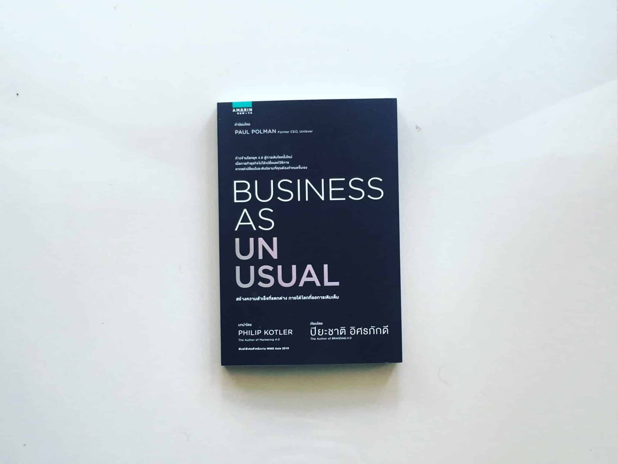 Business as Unusual สร้างความสำเร็จที่แตกต่าง ภายใต้โลกที่รอการเติมเต็ม