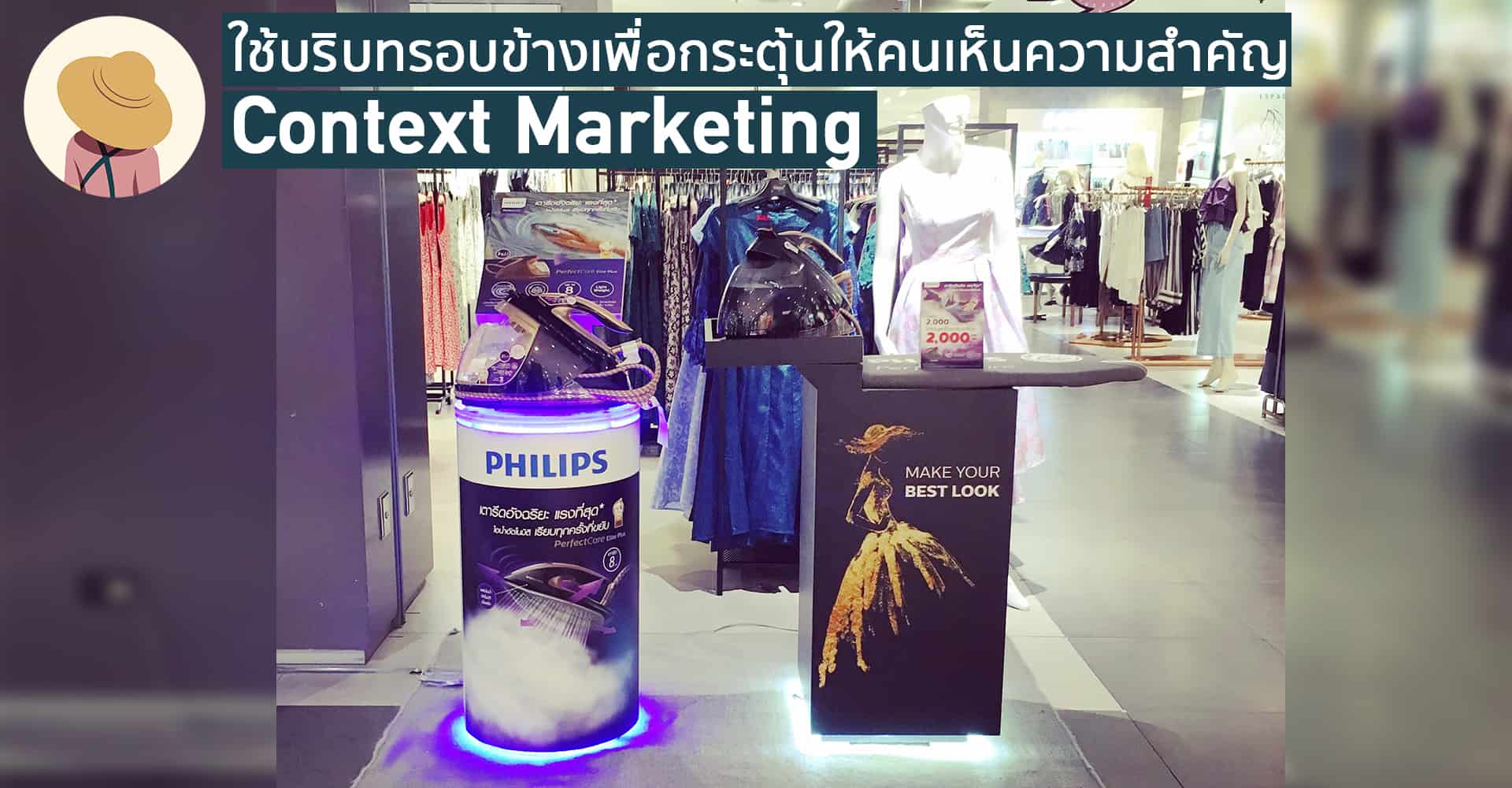 Context Marketing เมื่อเตารีดไอน้ำราคาแพงขายข้างกับชุดหรู ก็ดูไม่แพงอีกต่อไป