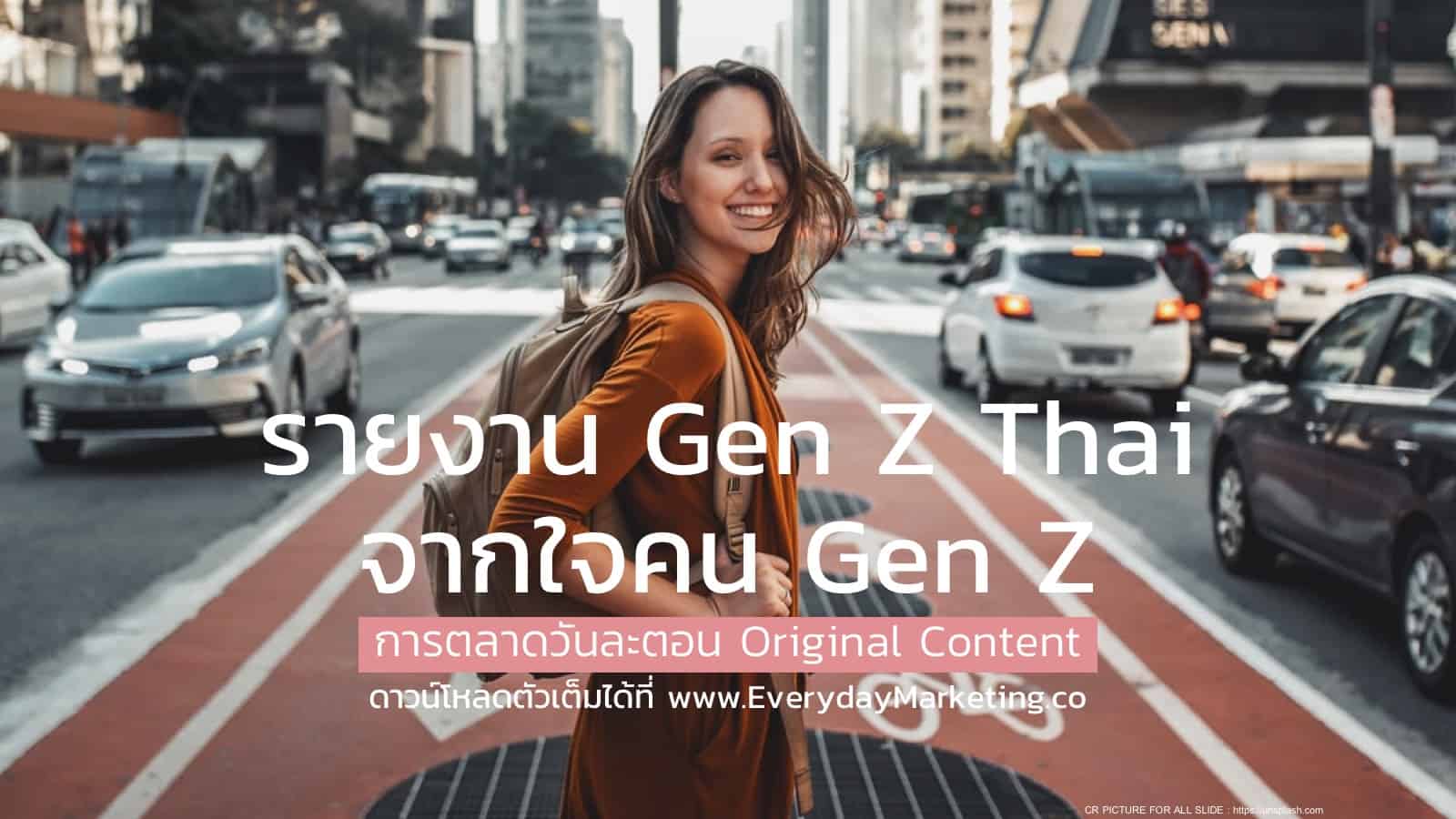 [การตลาดวันละตอน Original Content]รายงาน Gen Z Thai จากใจคน Gen Z