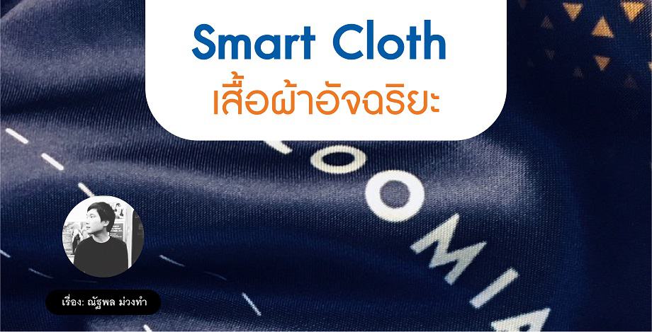 Loomia ผ้าอัจฉริยะ Smart clothes