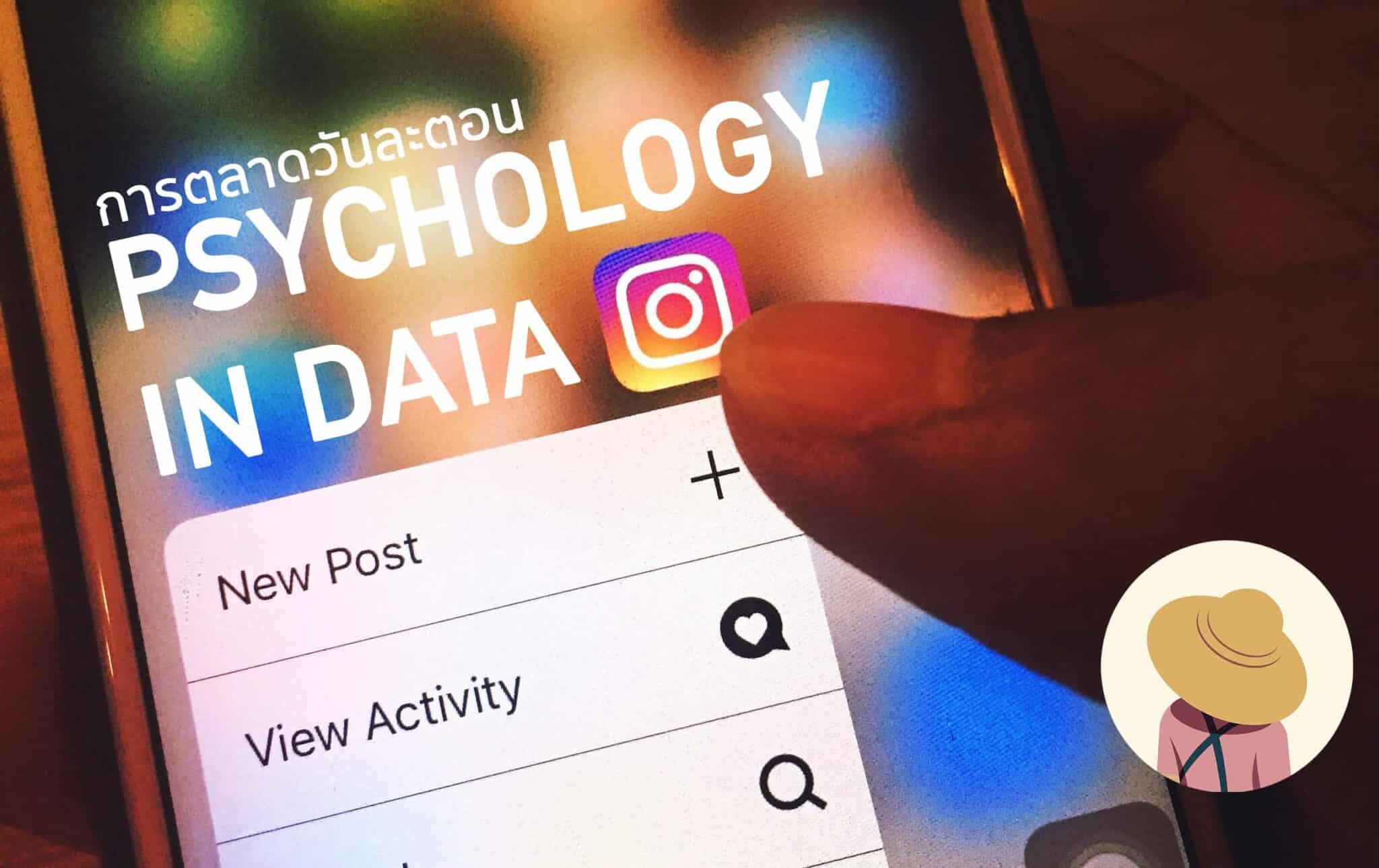 Psychology in Data แค่ดูรูปใน Instagram ก็รู้ว่าใครกำลังเป็นโรคซึมเศร้า