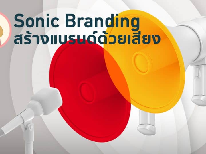 Sonic Branding เมื่อเสียงกลายเป็นหัวใจสำคัญของการสร้างแบรนด์ยุคใหม่จากนี้