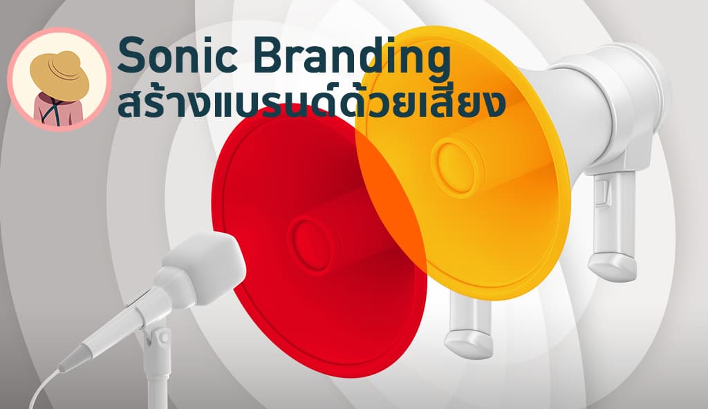 Sonic Branding เมื่อเสียงกลายเป็นหัวใจสำคัญของการสร้างแบรนด์ยุคใหม่จากนี้