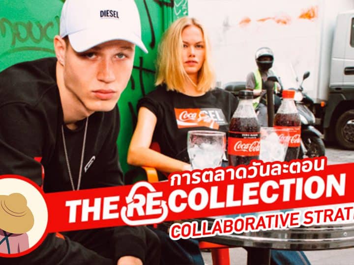 The (Re)Collection แฟชั่นคอลเลคชั่นใหม่จาก Coke x Diesel ที่มาจากการรีไซเคิล 100%