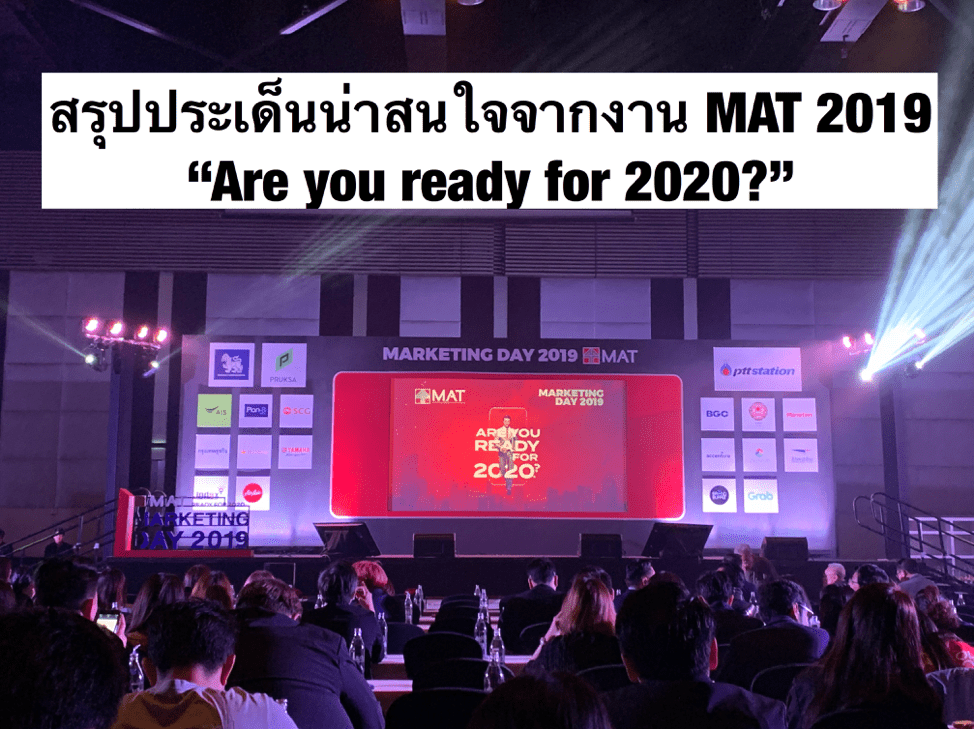 สรุปประเด็นสำคัญจากงาน MARKETING DAY 2019 “ARE YOU READY FOR 2020”