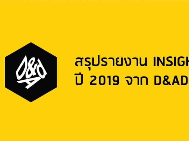 สรุป Trend & Insight จากงาน D&AD ประจำปี 2019