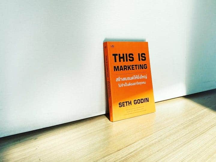 สรุปหนังสือ This is Marketing Seth Godin