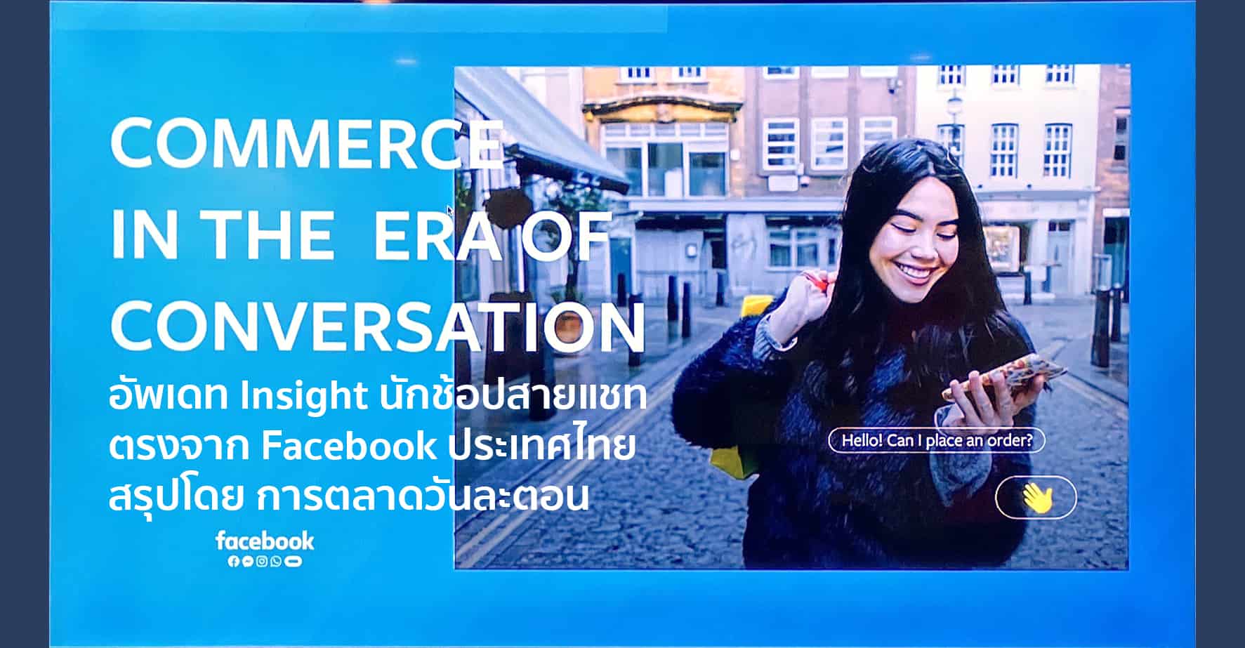 “แชท ก่อน ช้อป” Facebook แชร์ Insight นักช้อปไทย Conversation Commerce