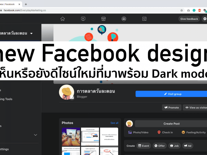 New Facebook Design อัพเดทโฉมใหม่เฟซบุ๊กที่มาพร้อม Dark Mode