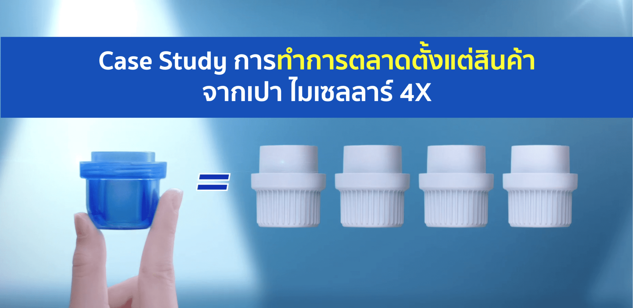 เปา เปิดตัวผลิตภัณฑ์ซักผ้าชนิดน้ำ สูตรเข้มข้น “เปา ไมเซลลาร์ 4X” ที่เป็น Marketing ให้ตัวเองได้ ไม่ต้องพูดเยอะ