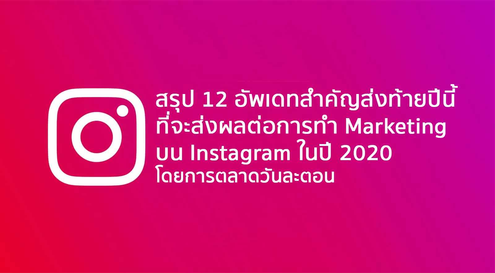 อัพเดท 12 เรื่องสำคัญของ Instagram ส่งท้ายปี 2019 เตรียมพร้อมเข้าสู่ปี 2020