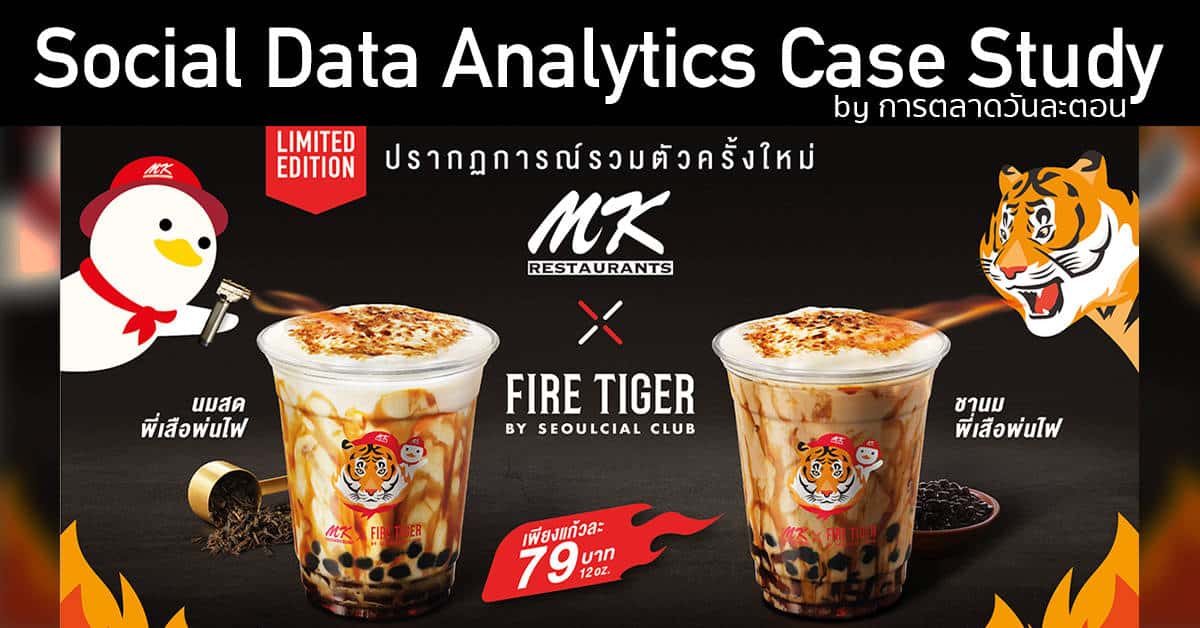 MK x Fire Tiger สำรวจความ Success จาก Data ว่าใครได้ฟรี PR บนโลกออนไลน์มากกว่ากัน