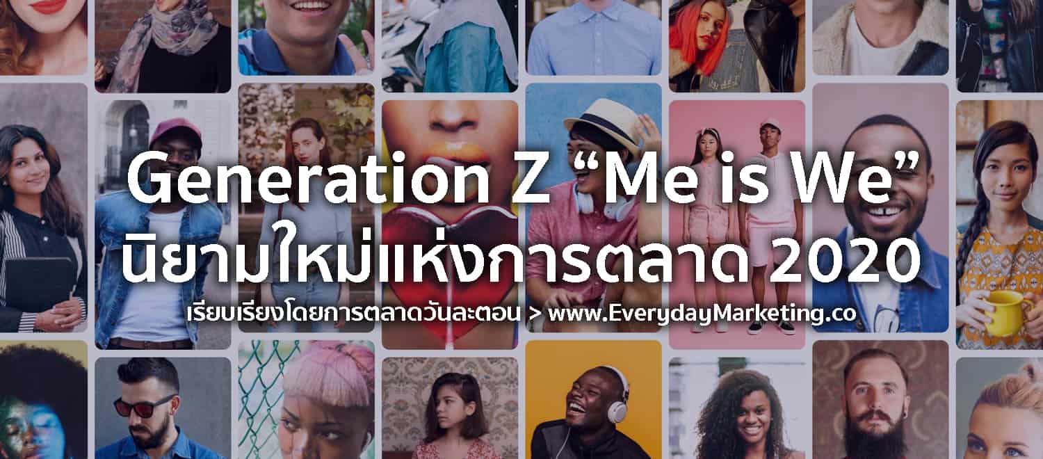 Generation Z “Me is We” นิยามใหม่แห่งการตลาด 2020