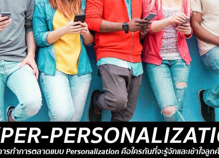 Hyper-Personalization ขั้นสุดที่เหนือกว่าของการตลาดแบบ Personalization