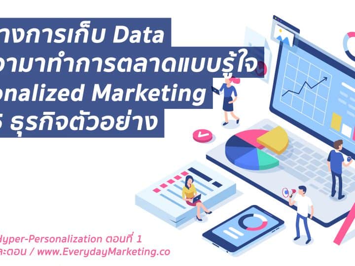 จะทำการตลาดแบบรู้ใจ Personalization ต้องเก็บ Data อะไรบ้าง