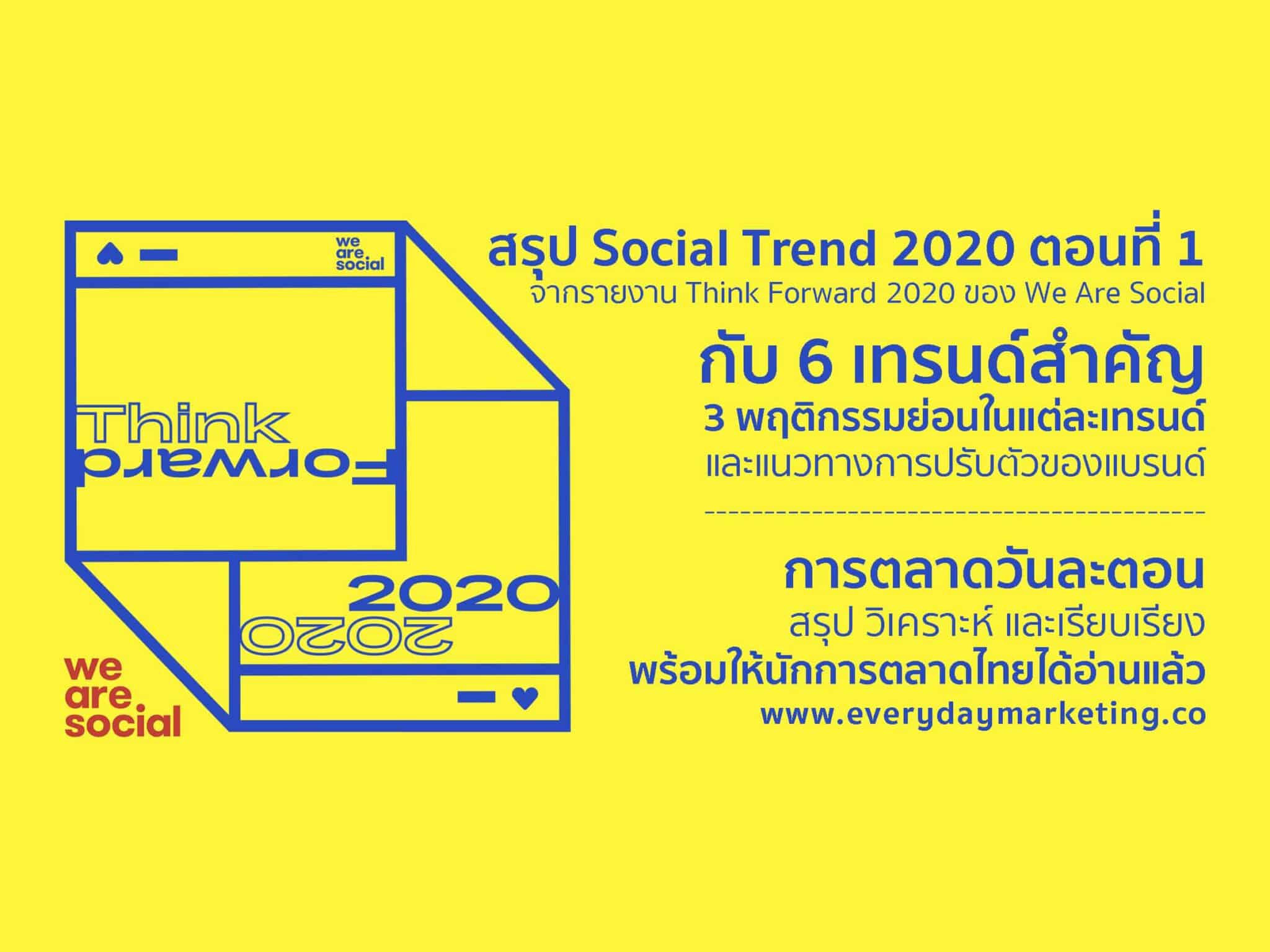 6 Key Social Media Trend 2020 จากรายงาน Think Forward 2020 ของ We Are Social ตอนที่ 1