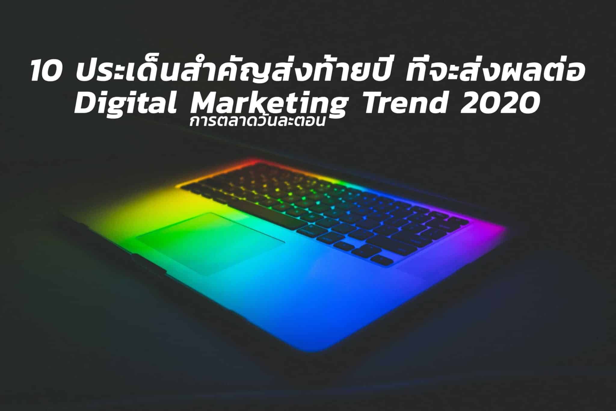 รวม 10 ประเด็นสำคัญส่งท้ายปี 2019 ที่จะส่งผลต่อการทำ Digital Marketing ในปี 2020