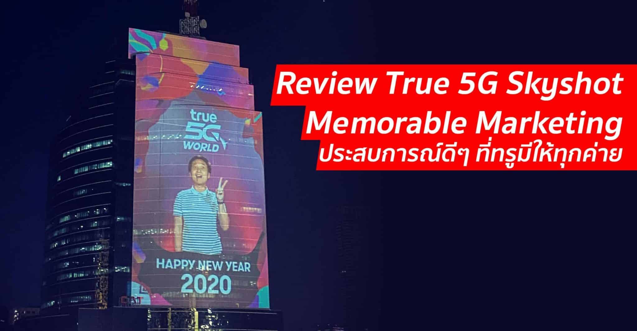 Memorable Marketing ครั้งหนึ่งในชีวิตที่คุณจะได้เฉิดฉายอยู่บนตึกจาก True 5G