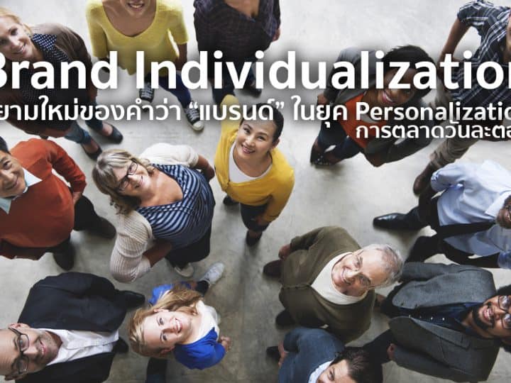 Brand Individualization in Personalization Era