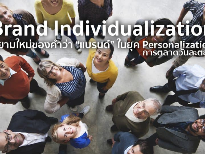 Brand Individualization สร้างแบรนด์แบบใหม่ในยุค Personalization