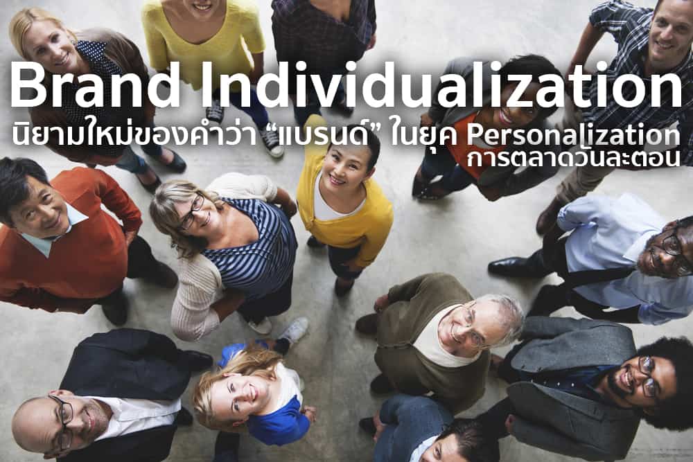 Brand Individualization สร้างแบรนด์แบบใหม่ในยุค Personalization