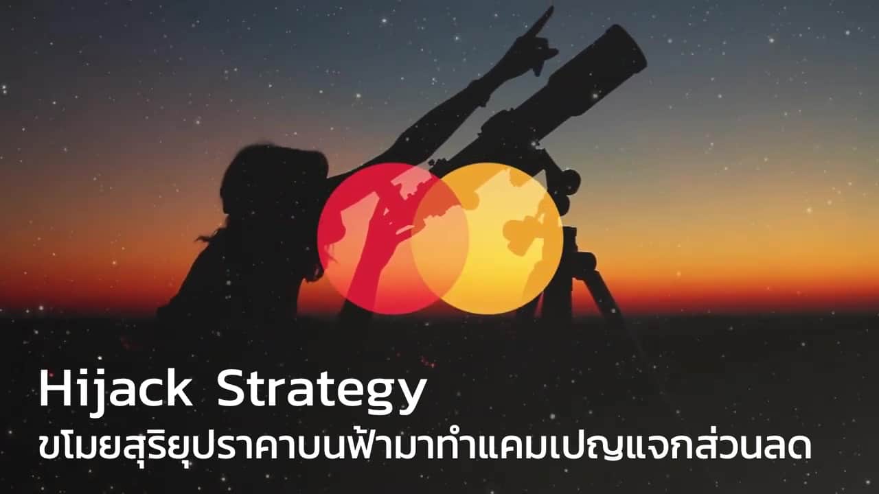 Hijack Strategy แคมเปญลดราคาให้โลกจำ Mastercard Astronomical Sales