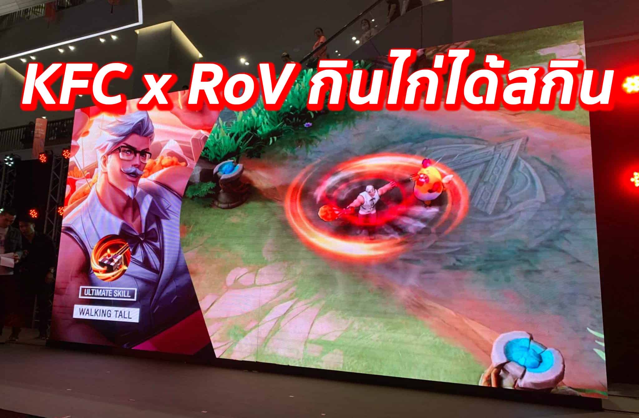 KFC x RoV ซื้อไก่ลุ้นสกิล กับการคอลแลปที่สะเทือนวงการ