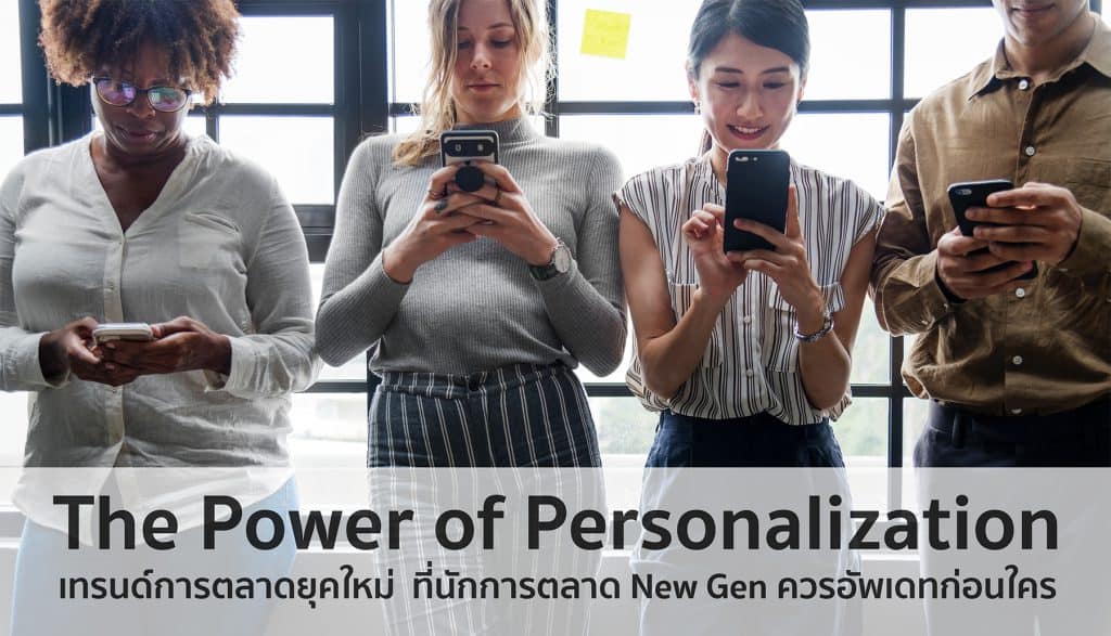 The Power of Personalization การตลาดวันละตอน