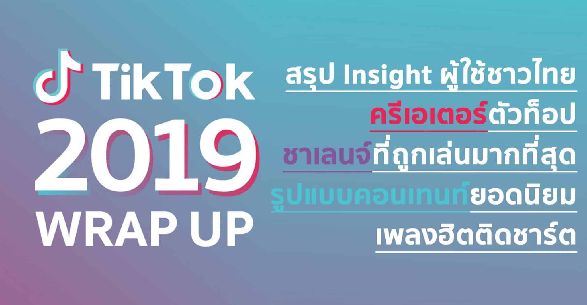 เผย Insight ผู้ใช้ TikTok ไทยรับปี 2020