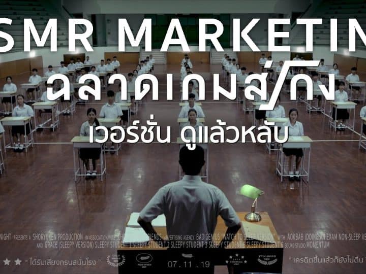 ASMR Marketing เมื่อสินค้าช่วยให้หลับง่าย ทำคลิปที่ช่วยให้หลับลึก